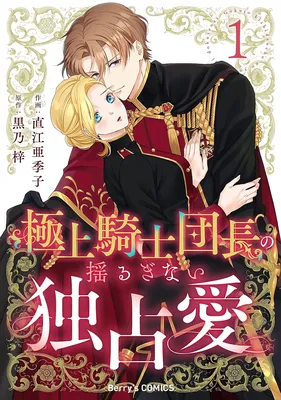Gokujou Kishi Danchou no Yuruginai Dokusen Ai