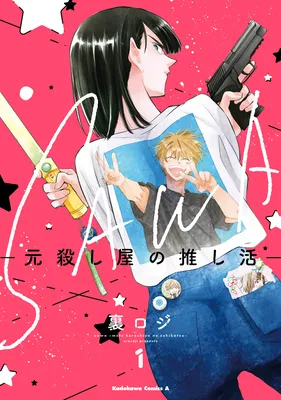 SAWA: Moto Koroshiya no Oshi Katsu