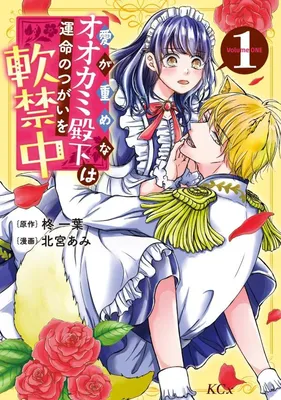 Ai ga Omome na Ookami Denka wa Unmei no Tsugai wo Nankin-chuu