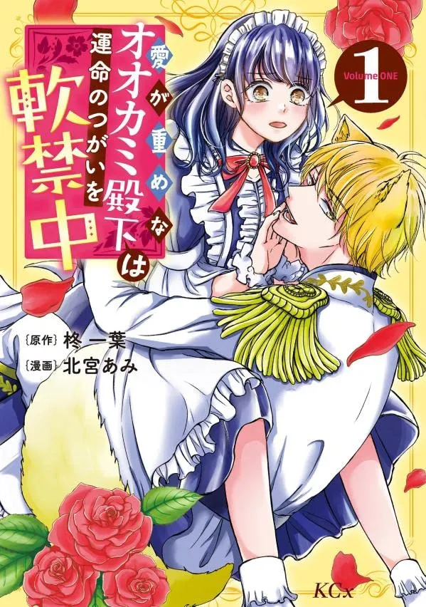 Ai ga Omome na Ookami Denka wa Unmei no Tsugai wo Nankin-chuu background