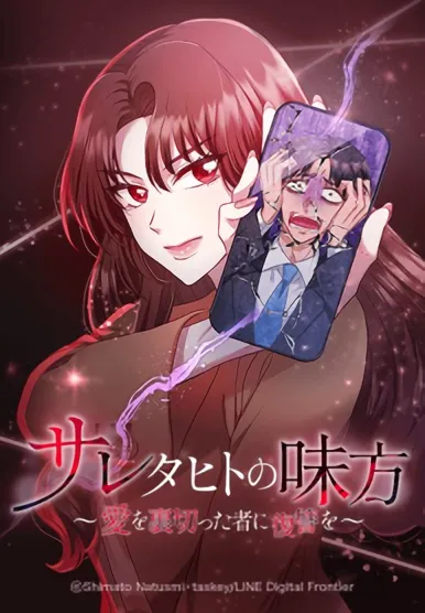 Saretahito no Mikata: Ai o Uragitta Mono ni Fukushuu o background