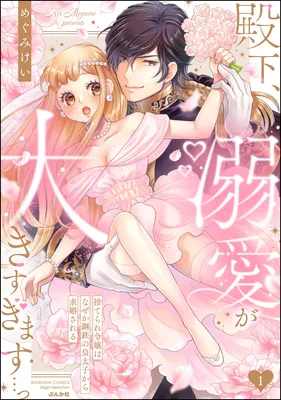 Denka, Dekiai ga Ookisugiumasu...Suterare Reijou wa Naze ka Koutetsu no Koutaishi kara Kyuukonsareru