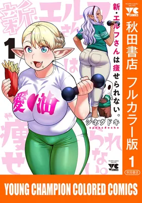 Shin Elf-san wa Yaserarenai. (Official Colored)