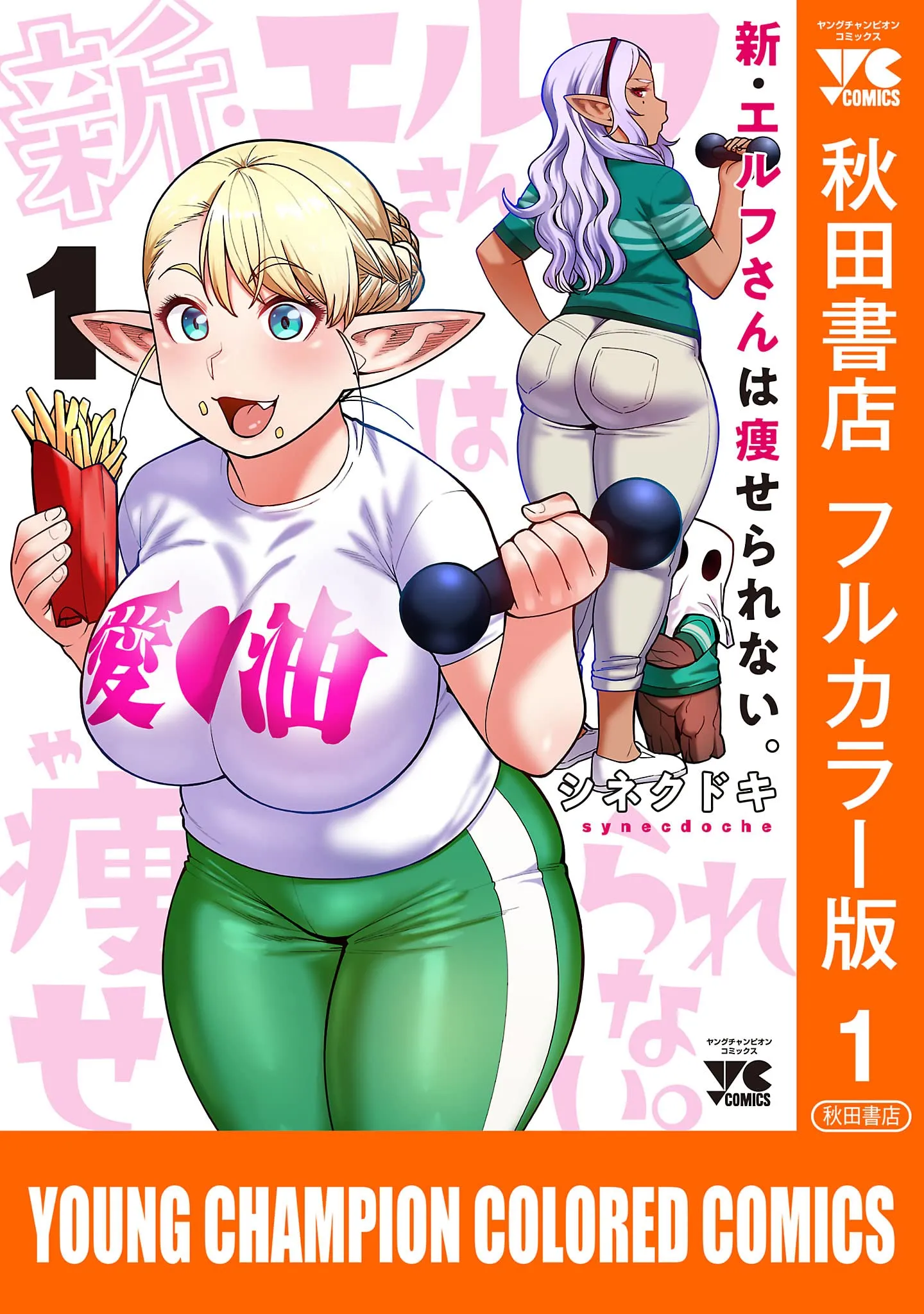 Shin Elf-san wa Yaserarenai. (Official Colored) background