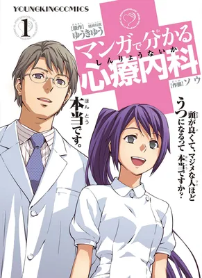 Manga de Wakaru Shinryou Naika