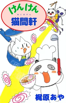 Kenken Neko Kanken