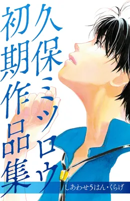 Kubo Mitsuro's early works Happiness 5 Han/Jellyfish