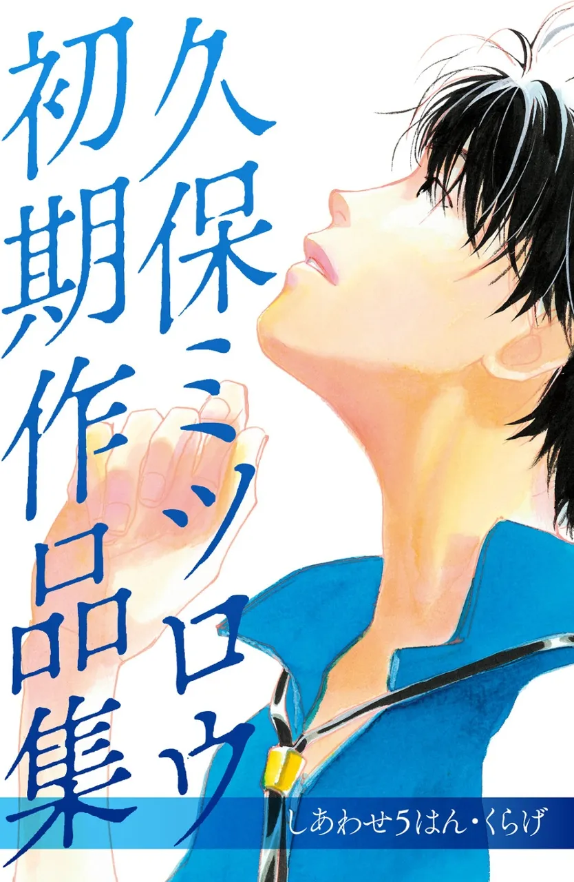 Kubo Mitsuro's early works Happiness 5 Han/Jellyfish background