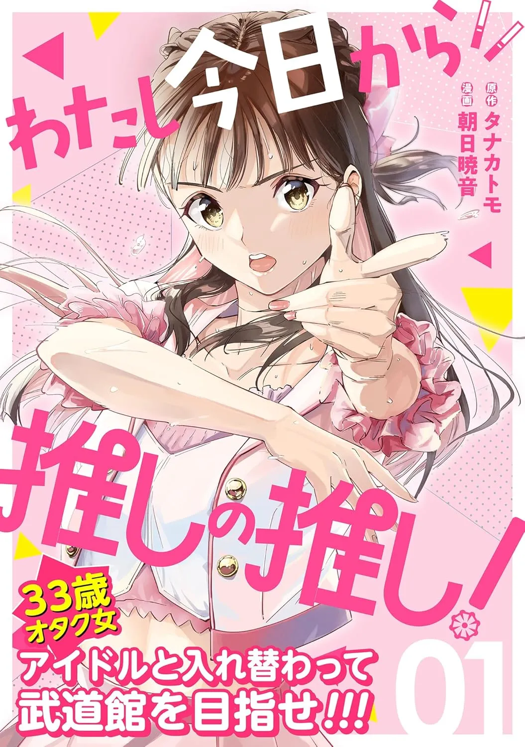 Watashi Kyou kara Oshi no Oshi! background