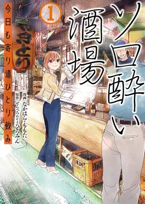 Solo-yoi Sakaba - Kyou mo Yorimichi Hitori Nomi
