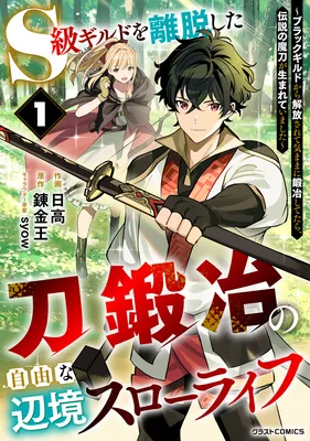 S-kyuu Guild wo Ridatsushita Katanakaji no Jiyuu na Henkyou Slow Life ~Black Guild kara Kaihousarete Kimama ni Kaji Shitetara, Densetsu no Matou ga Umareteimashita~