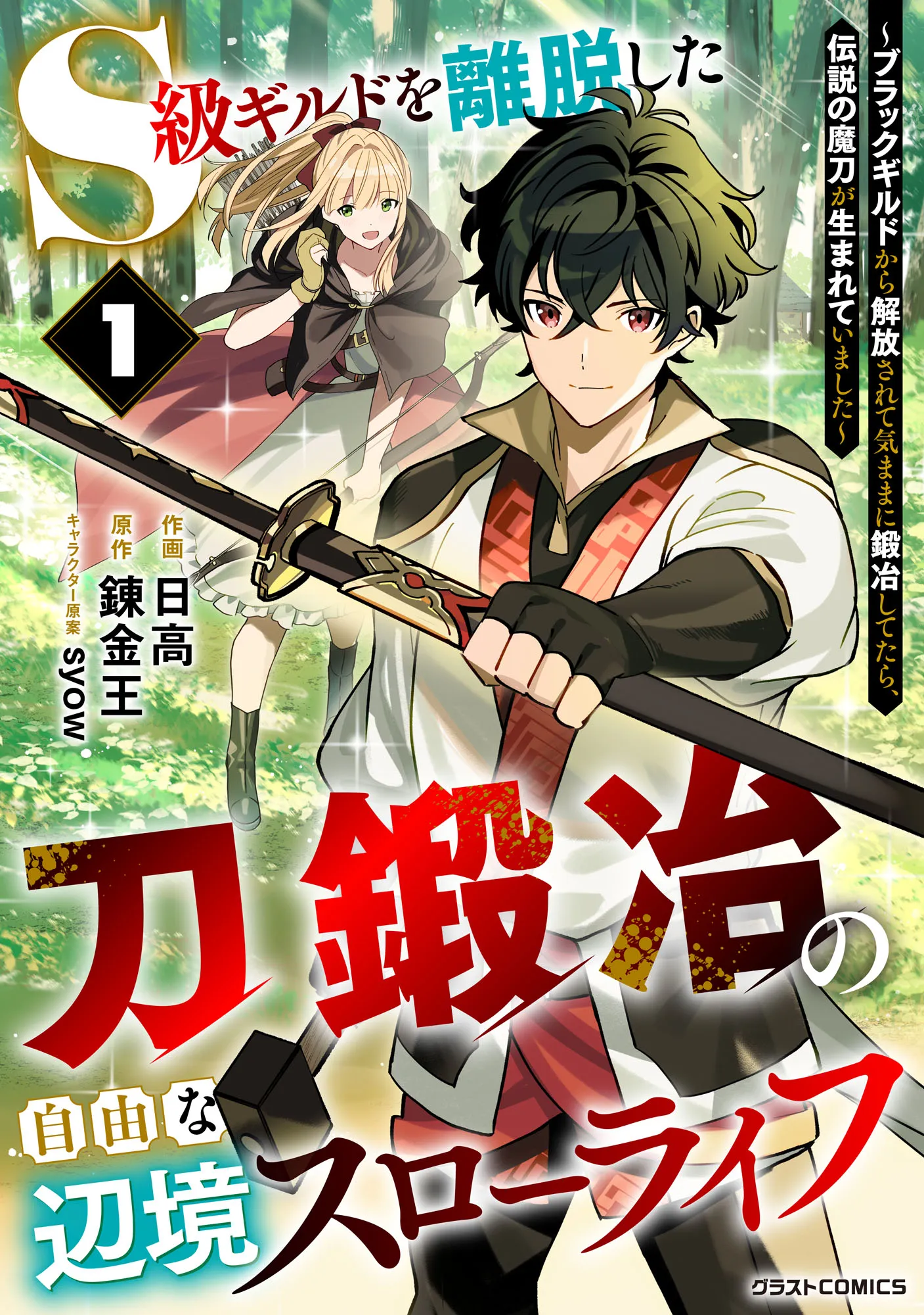 S-kyuu Guild wo Ridatsushita Katanakaji no Jiyuu na Henkyou Slow Life ~Black Guild kara Kaihousarete Kimama ni Kaji Shitetara, Densetsu no Matou ga Umareteimashita~ background