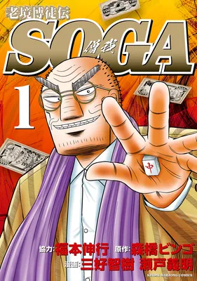 The Legend of the Old Age Gambler - SOGA