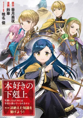 Honzuki no Gekokujou: Shisho ni Naru Tame ni wa Shudan o Erandeiraremasen—Dai 5-bu: Todaeta Chishiki wo Tsunageyou!