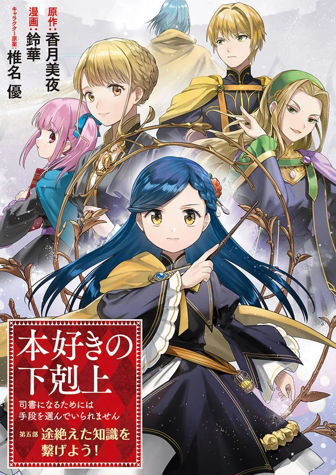 Honzuki no Gekokujou: Shisho ni Naru Tame ni wa Shudan o Erandeiraremasen—Dai 5-bu: Todaeta Chishiki wo Tsunageyou! background