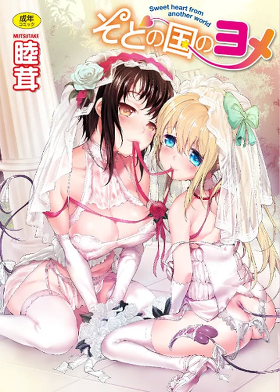 Soto no Kuni no Yome