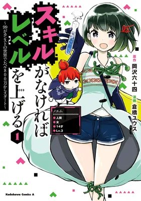 Skill ga Nakereba Level wo Ageru ~99 ga Kansuto no Sekai De Level 800 Man Kara Sutato~