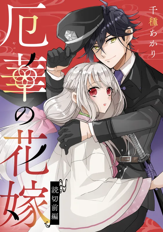 Wazawai Hana No Hanayome