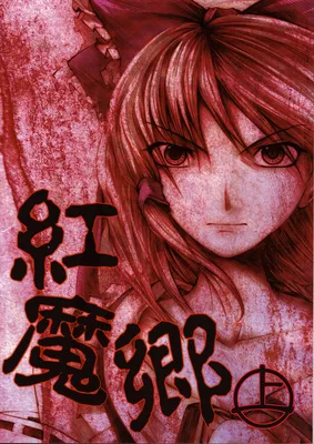 Touhou - Koumakyou (Doujinshi)