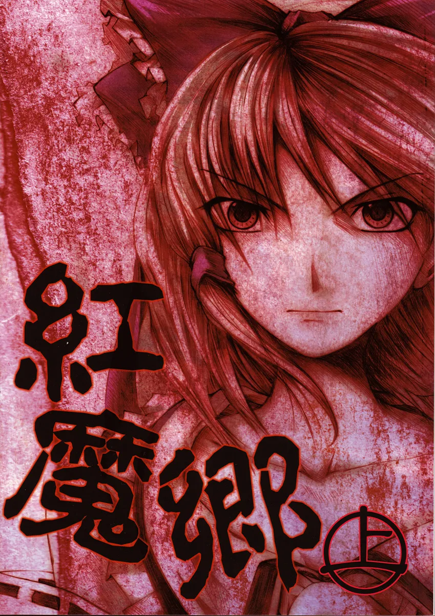 Touhou - Koumakyou (Doujinshi) background