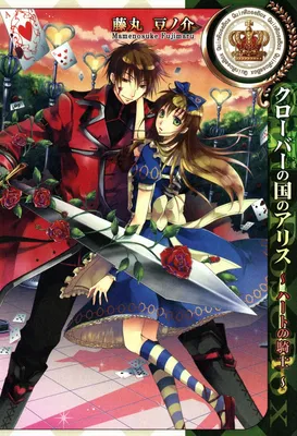 Clover no Kuni no Alice ~Heart no Kishi~