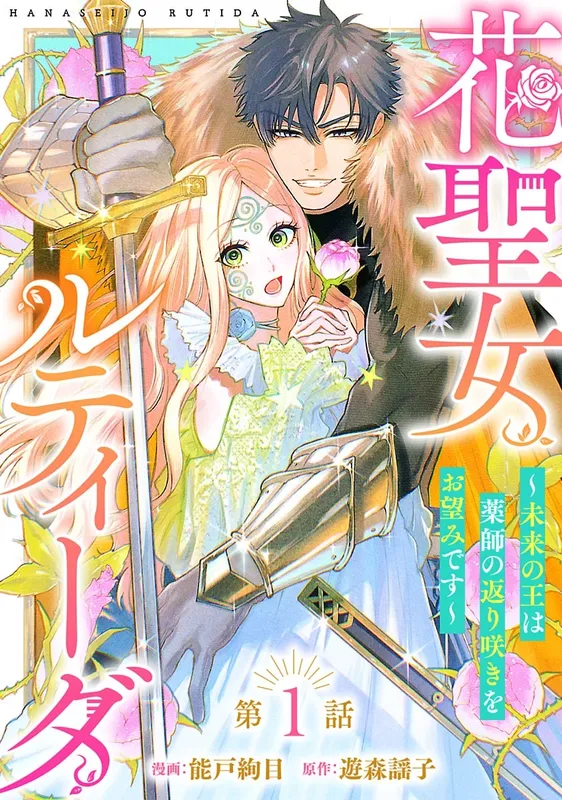 Hana Seijo Rutida: Mirai no Ou wa Kusushi no Kaerizaki wo Nozomi desu