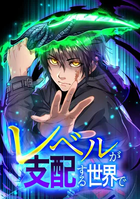 Level ga Shihai Suru Sekai de