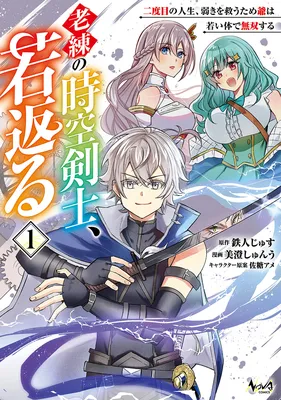Rouren no Jikuu Kenshi, Wakagaeru ~Nidome no Jinsei, Yowaki wo Sukuu Tame Jii wa Wakai Karada de Musou Suru~