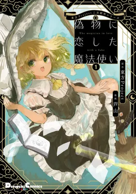 Touhou - The Magician Who Loved a Fake (Doujinshi)