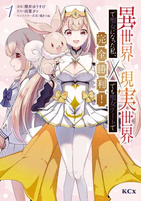 Isekai de Seijo ni natta Watashi, Genjitsu Sekai demo Seijo Cheat de Kanzen Shouri!