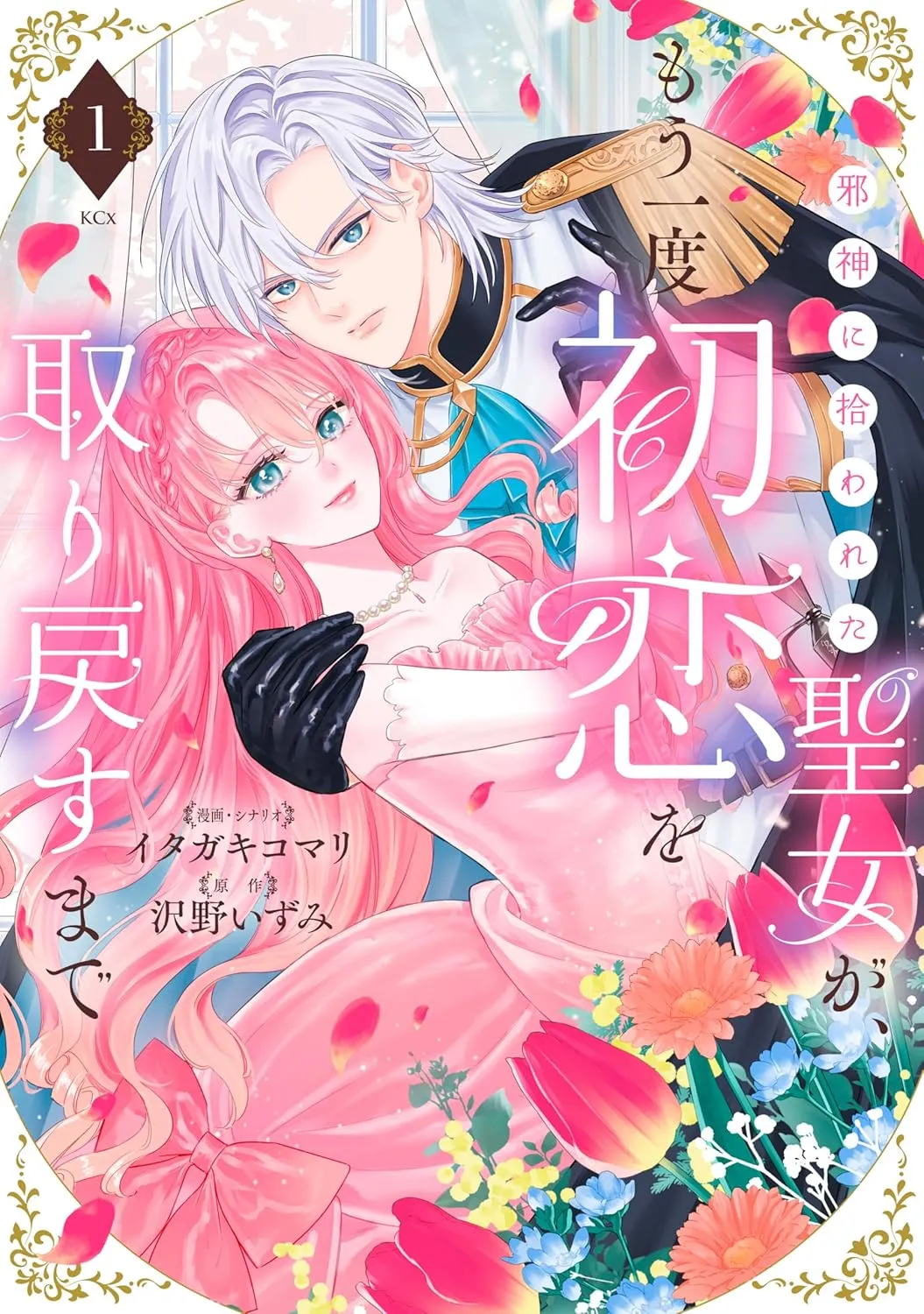 Jashin ni Hirowareta Seijo ga, Mouichido Hatsukoi o Torimodosu made background