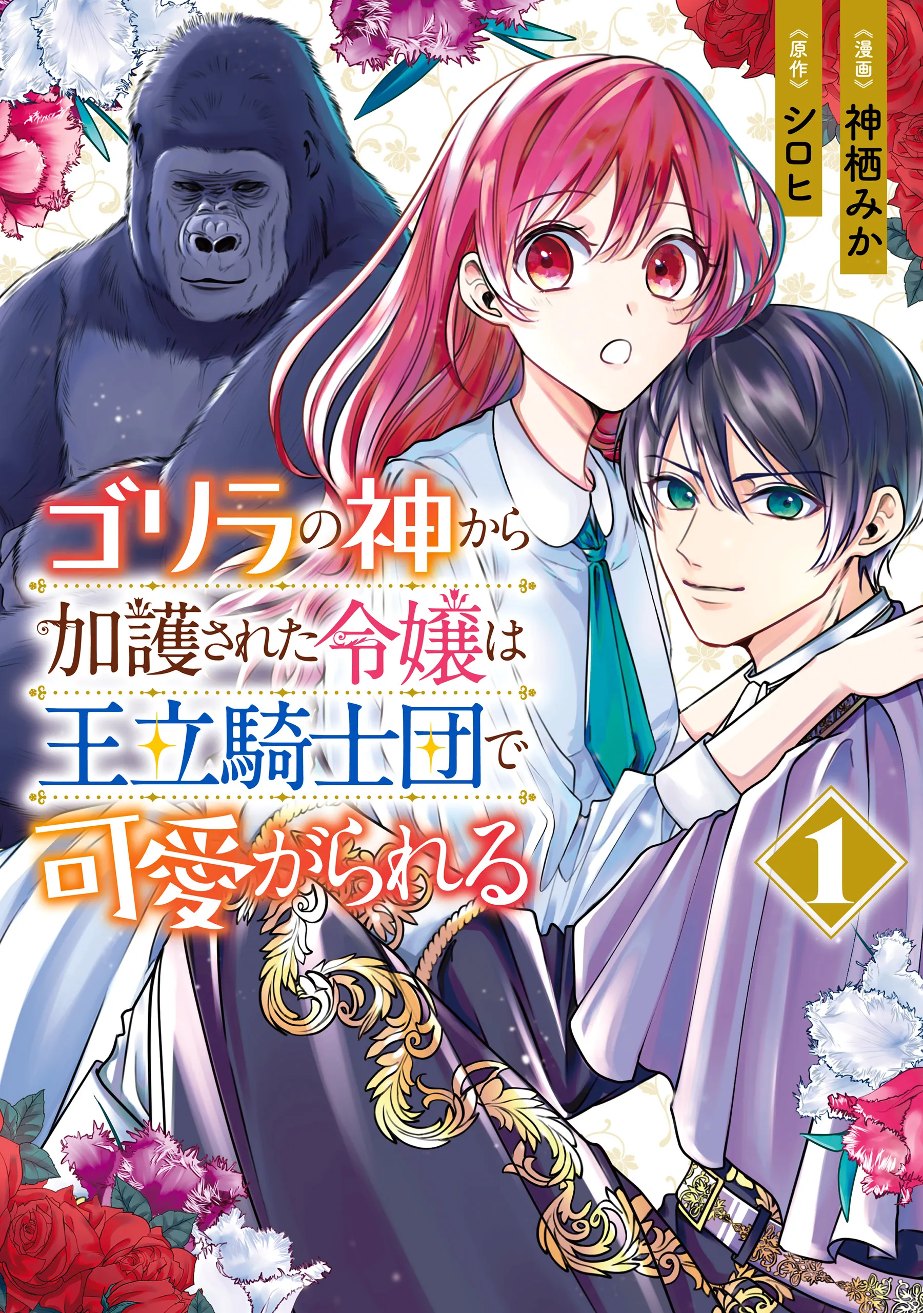 Gorilla no Kami Kara Kago sareta Reijou wa Ouritsu Kishidan de Kawaigarareru background