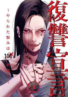 Fukushuu Sengen ~Yarareta Urami wa Hyakubaigaeshi~