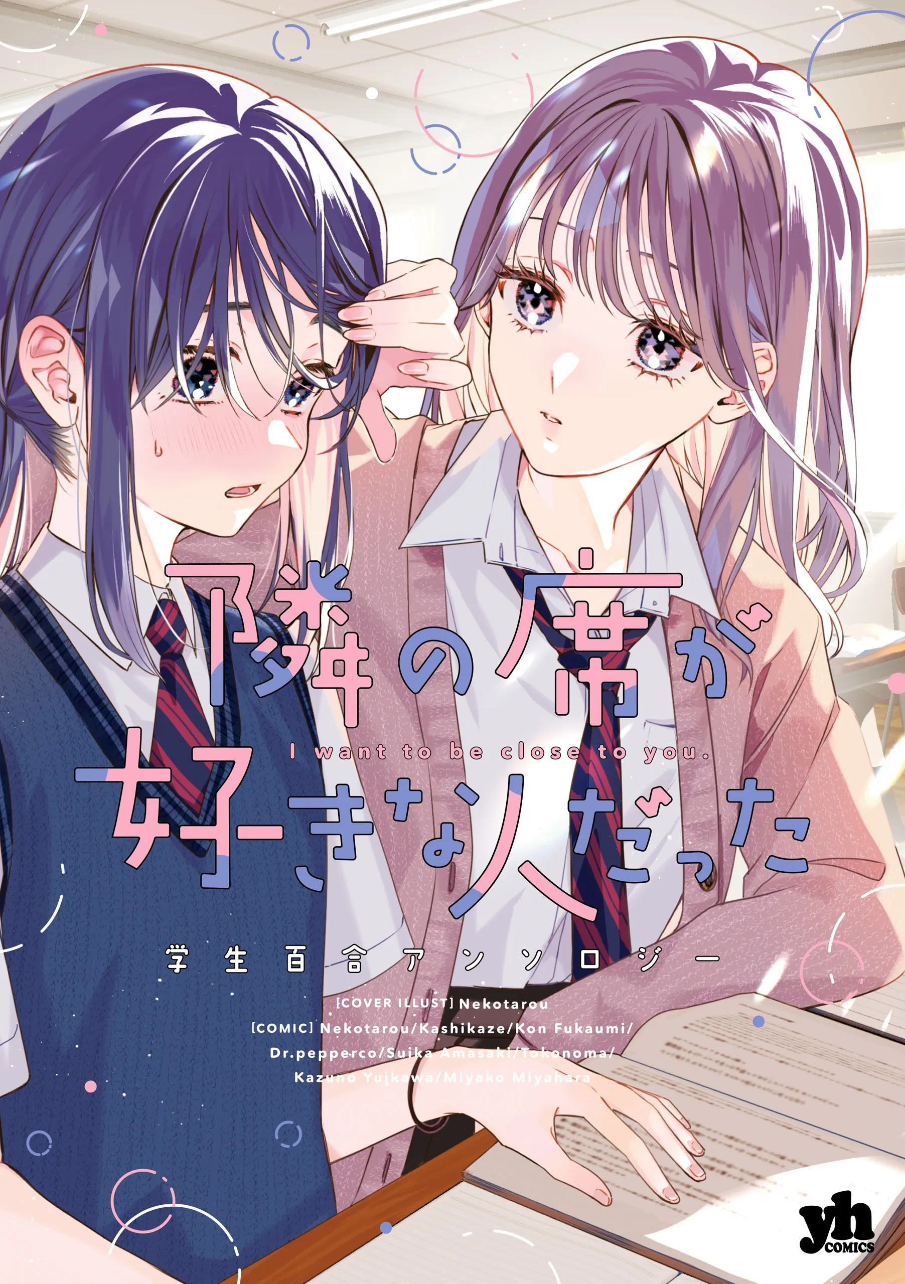 Tonari no Seki ga Sukina Hito Datta Gakusei Yuri Anthology background