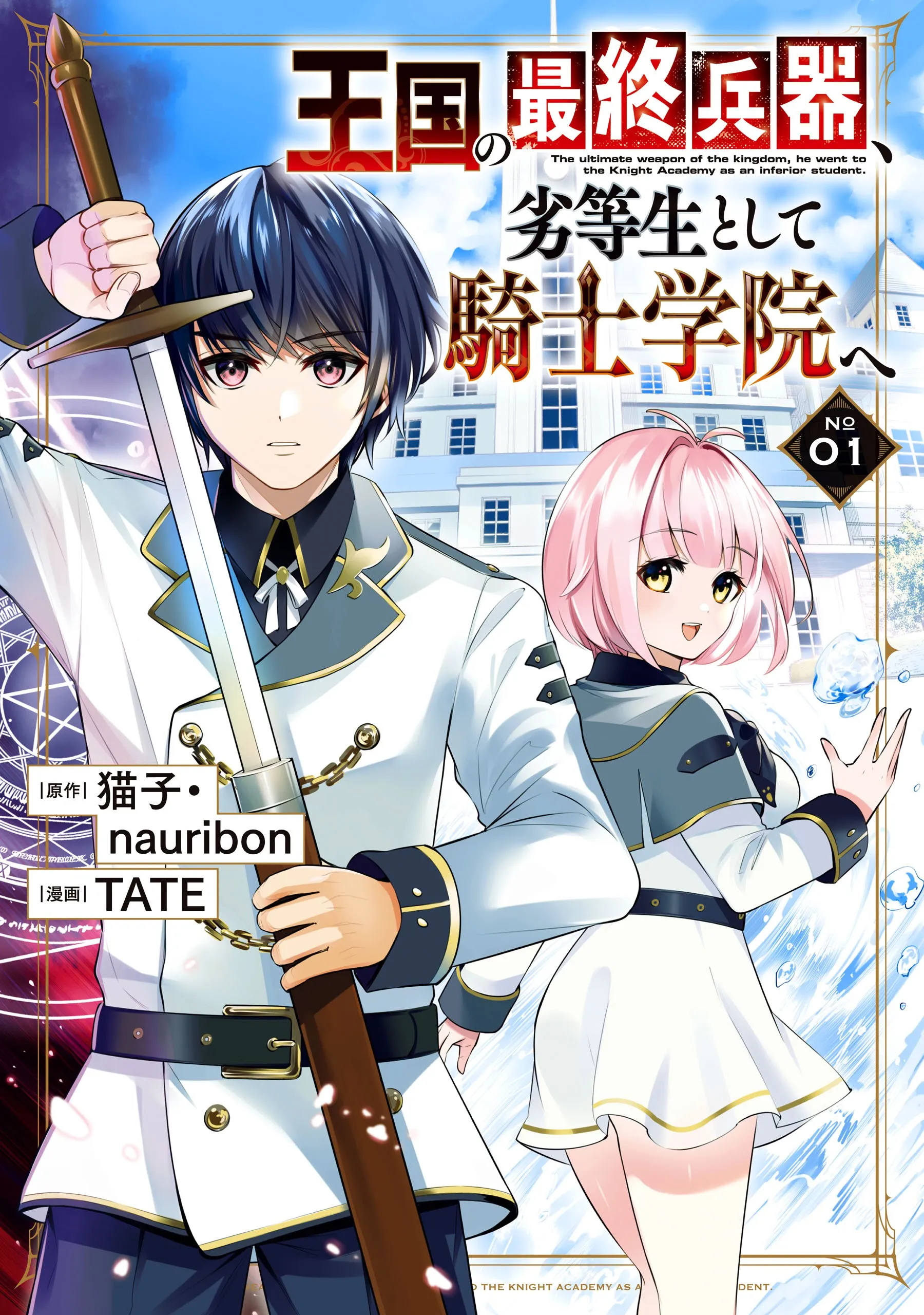 Oukoku no Saishuu Heiki, Rettousei to shite Kishi Gakuin e background