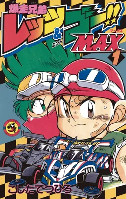 Bakusou Kyoudai Let's & Go!! MAX