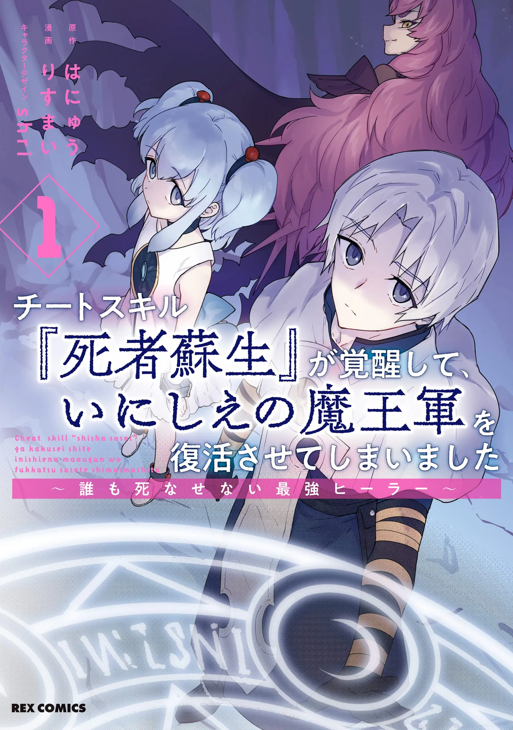 Cheat Skill "Shisha Sosei" ga Kakusei Shite, Inishie no Maougun wo Fukkatsu Sasete Shimaimashita background