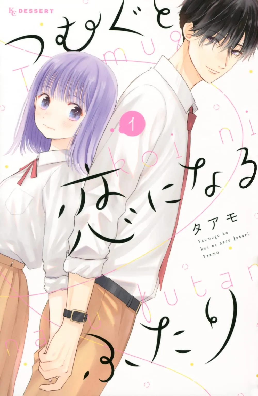 Tsumugu to Koi ni Naru Futari background