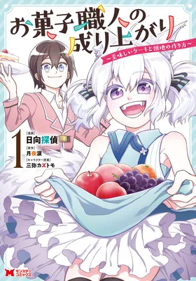 Okashi Shokunin no Nariagari ~Tensai Pâtisserie no Ryouchi Keiei~