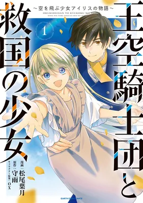 Oukuu Kishidan to Kyuukoku no Shoujo ~Sora wo Tobu Shoujo Iris no Monogatari~