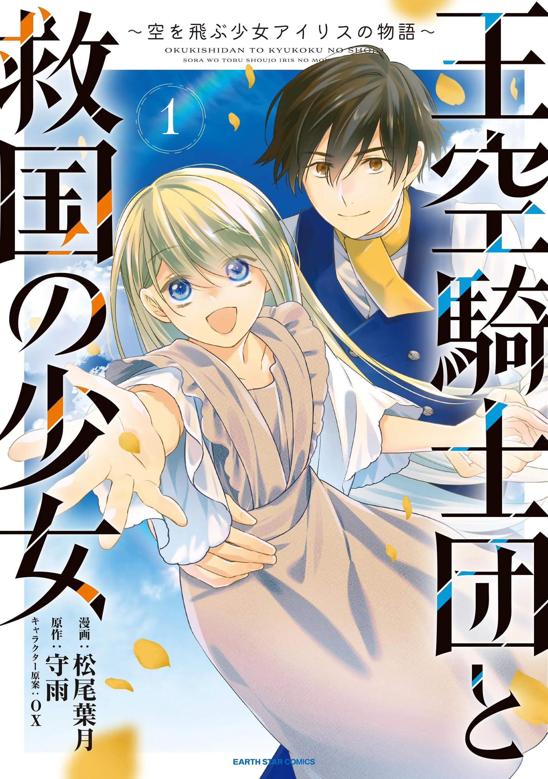 Oukuu Kishidan to Kyuukoku no Shoujo ~Sora wo Tobu Shoujo Iris no Monogatari~ background