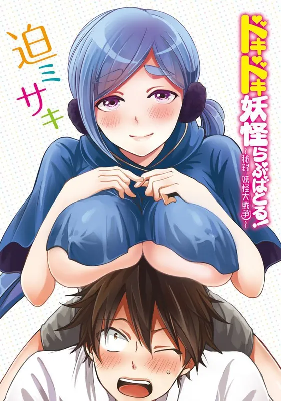 Doki Doki Yokai Love Battle! ~ Hiroku Youkai Daisensou