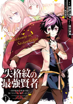 Shikkaku-mon no Saikyou Kenja ~Sekai Saikyou no Kenja ga Sarani Tsuyoku Naru Tame ni Tensei Shimashita~