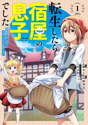 Tensei Shitara Yadoya no Musuko deshita: Inaka Machi de Nonbiri Slow Life o Okurou