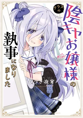 Class no Inkya Ojousama no Shitsuji ni Narimashita
