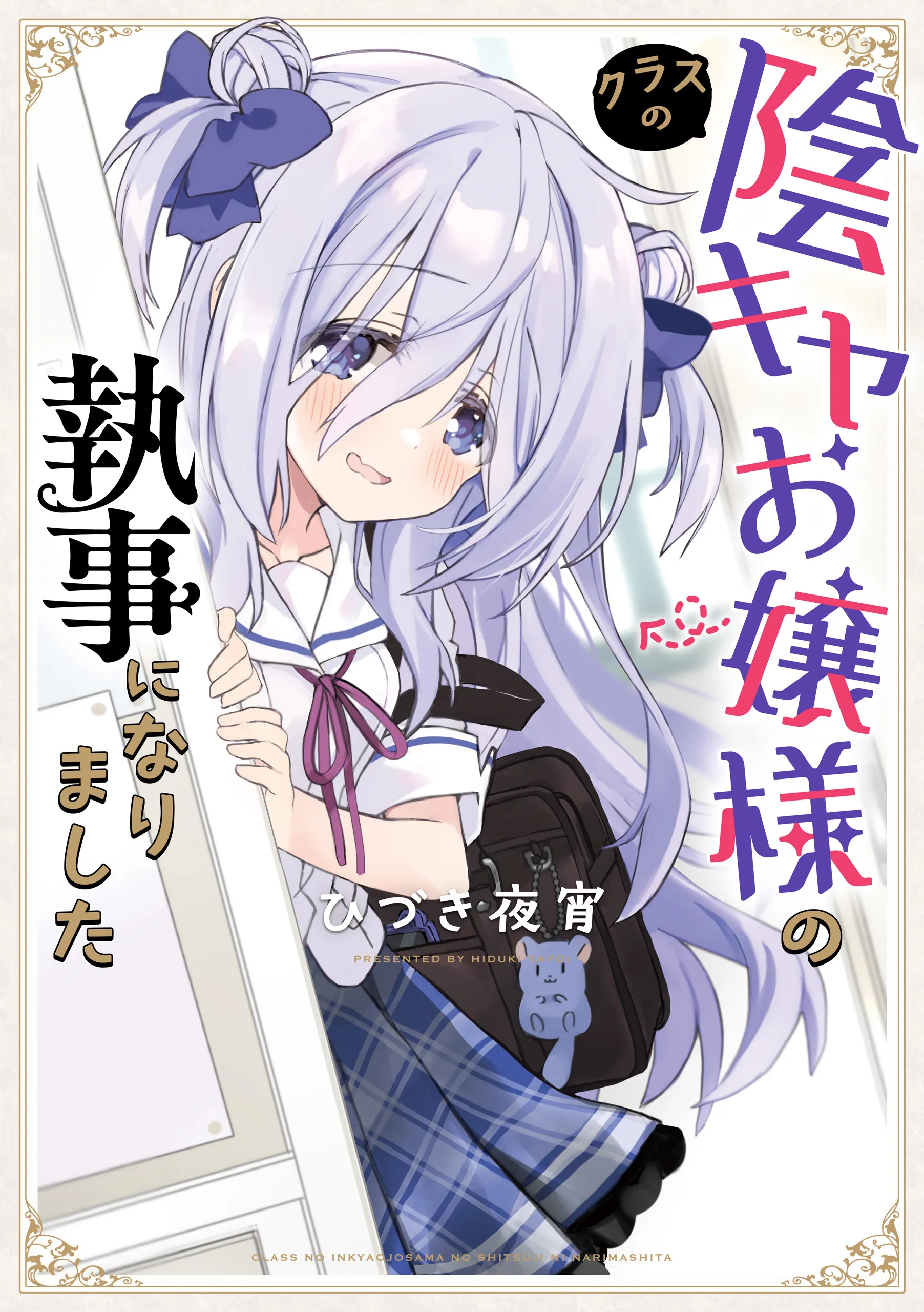 Class no Inkya Ojousama no Shitsuji ni Narimashita background