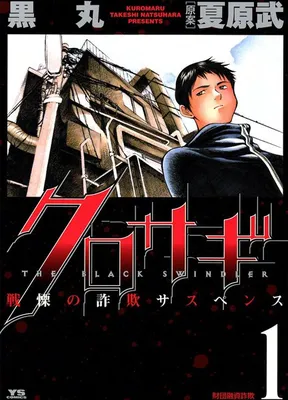 Kurosagi: The Black Swindler