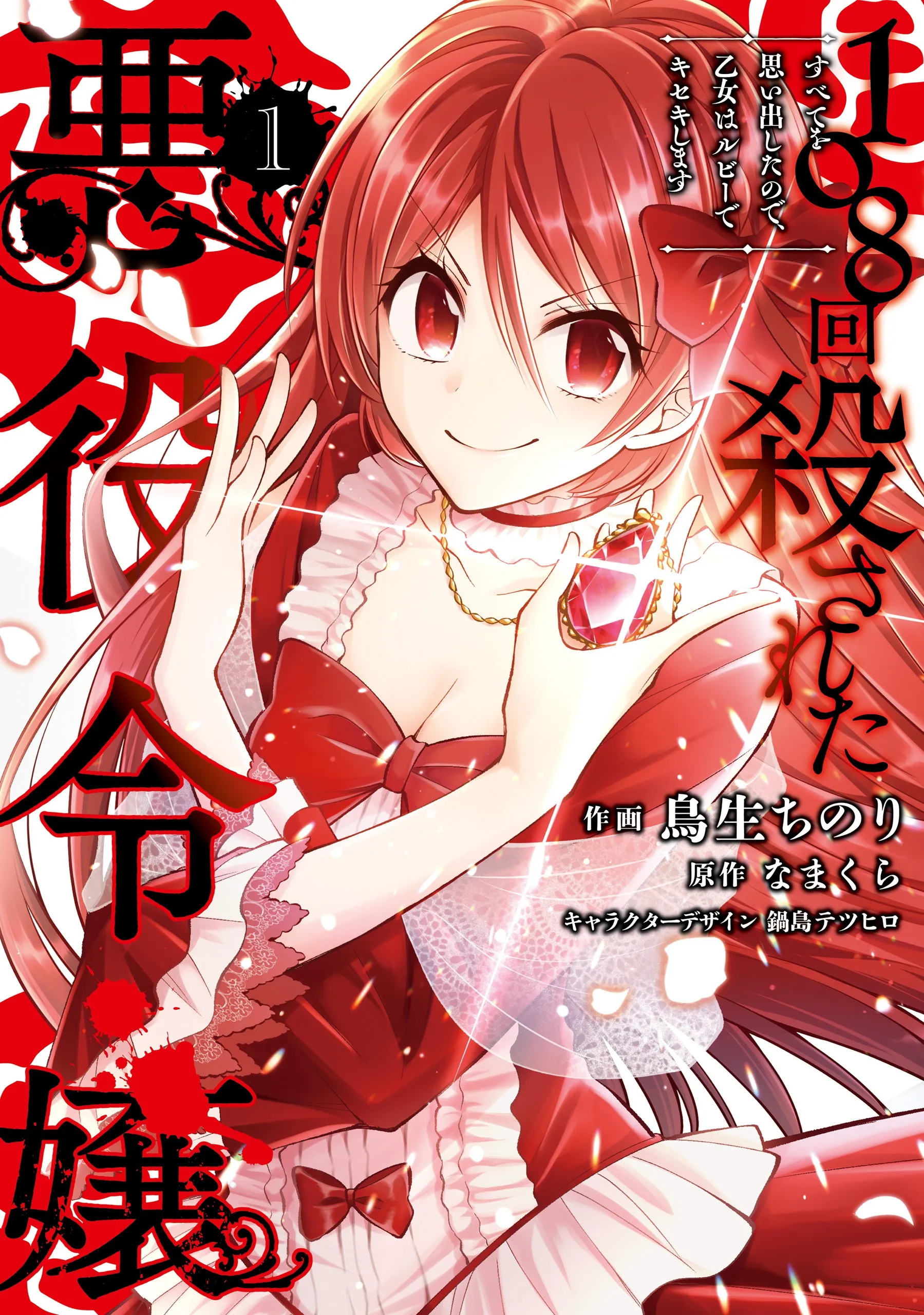108-kai Korosareta Akuyaku Reijou: Subete o Omoidashita no de, Otome wa Ruby de Kiseki Shimasu background