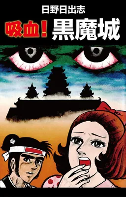 Bloodsucking! Black Magic Castle