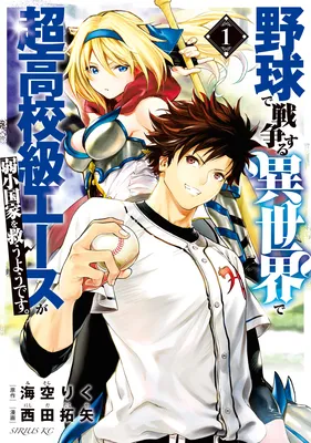 Yakyuu de Sensou suru Isekai de Choukoukoukyuu Ace ga Jakushou Kokka o Sukuu Youdesu
